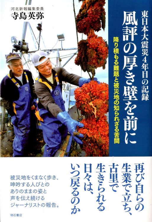 東日本大震災4年目の記録 風評の厚き壁を前に 降り積もる難題と