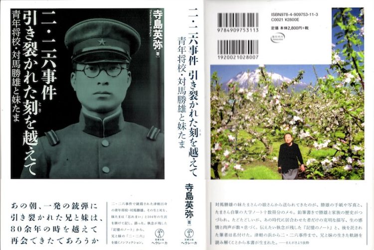 二 二六事件 引き裂かれた刻を越えて――青年将校 対馬勝雄と妹たま 55％以上節約